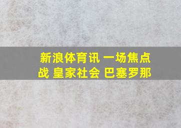 新浪体育讯 一场焦点战 皇家社会 巴塞罗那